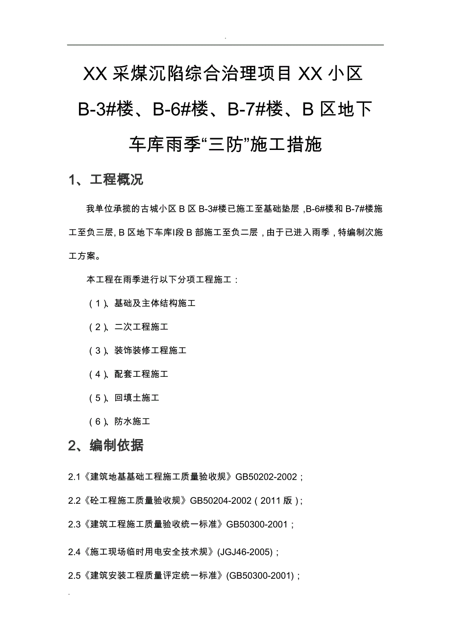 某小区群楼及地下车库雨季三防措施_第1页