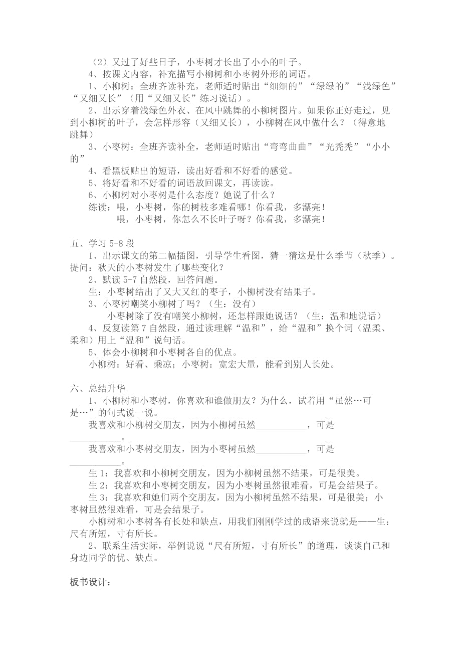 小柳树和小枣树公开课教案_第2页