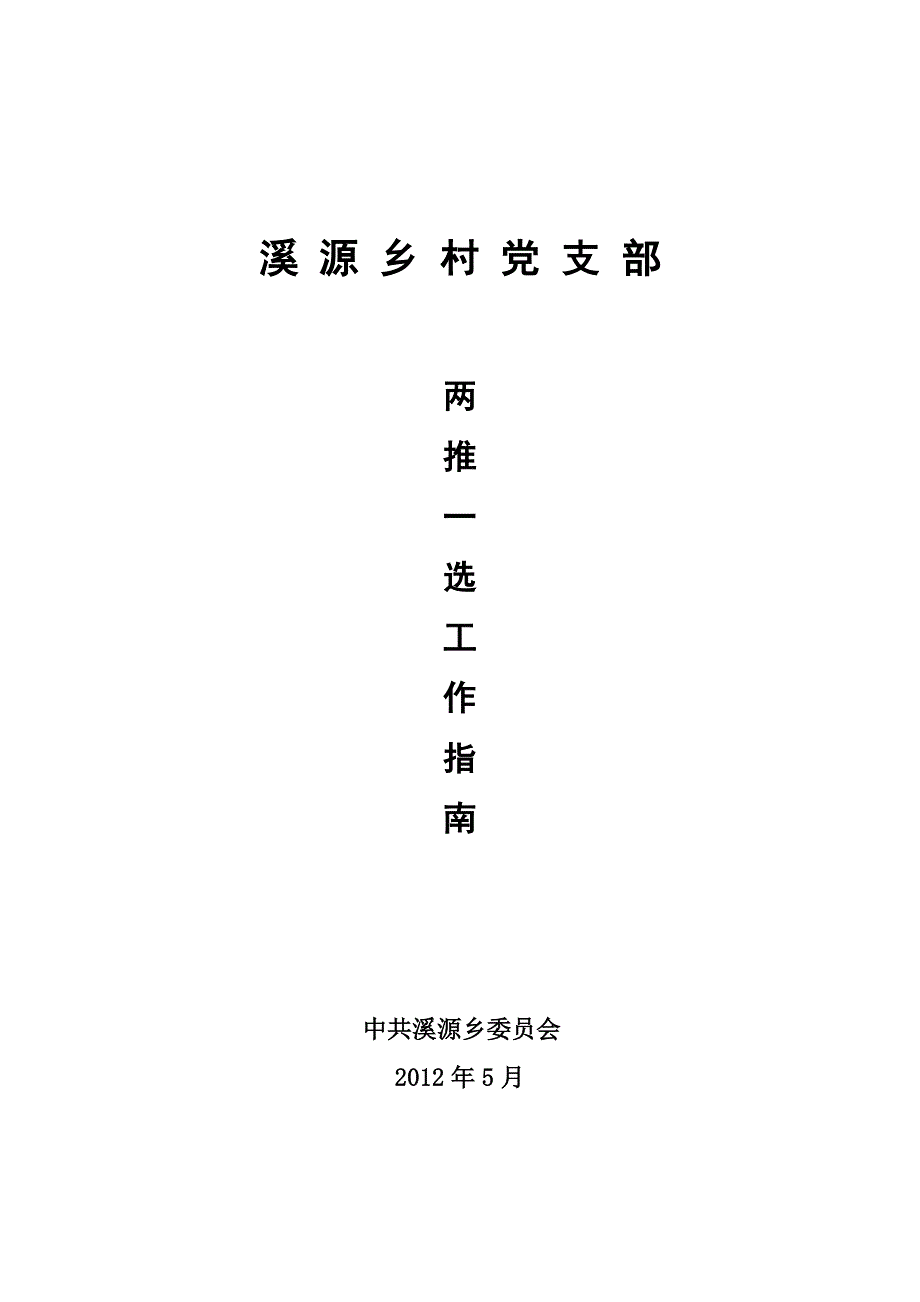 流程管理流程再造村级党支部两推一选换届工作流程新_第1页