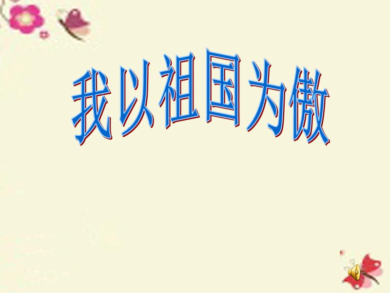 中小学生《我和我的祖国》主题班会_第2页