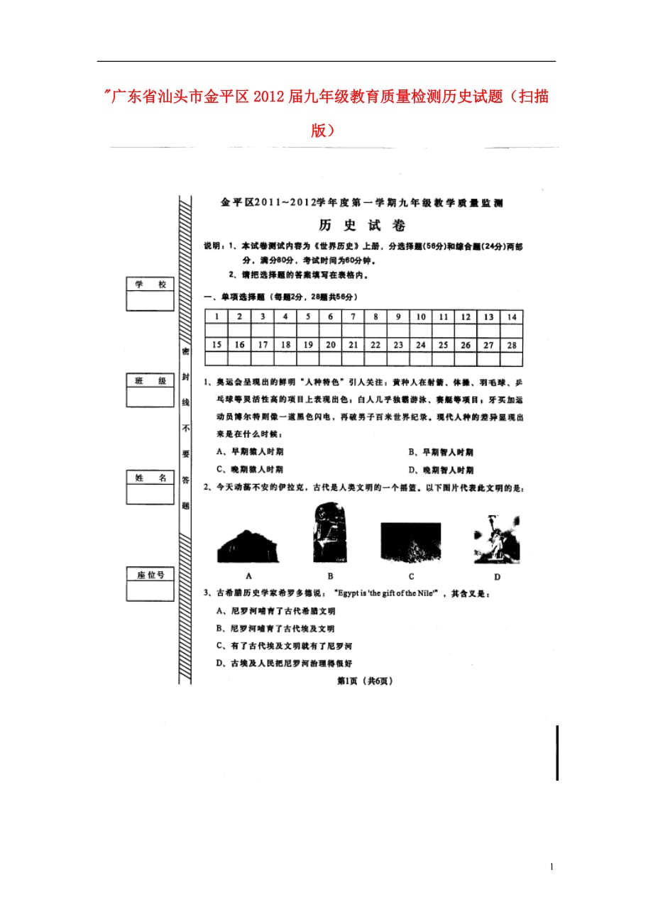 广东省汕头市金平区2012届九年级历史教育质量检测试题（扫描版） 新人教版.doc_第1页