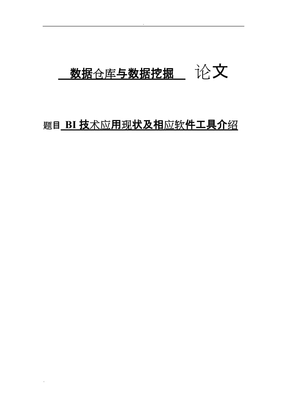 BI技术应用现状及相应软件工具介绍论文_第1页