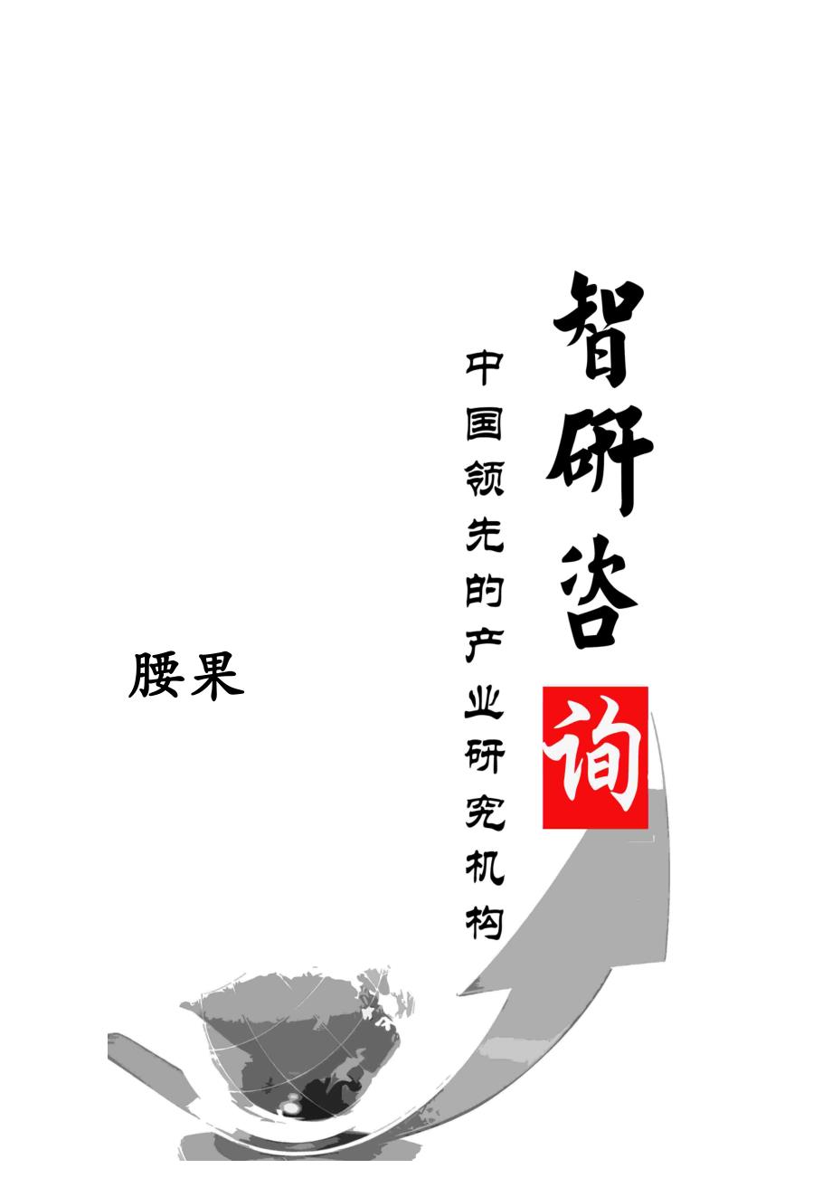 年度报告某某某2020年中国腰果市场调查与投资前景预测报告_第1页