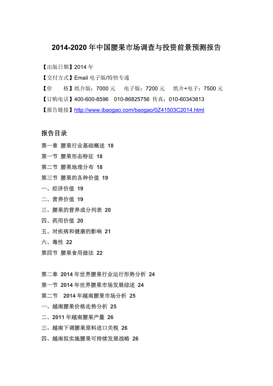 年度报告某某某2020年中国腰果市场调查与投资前景预测报告_第4页