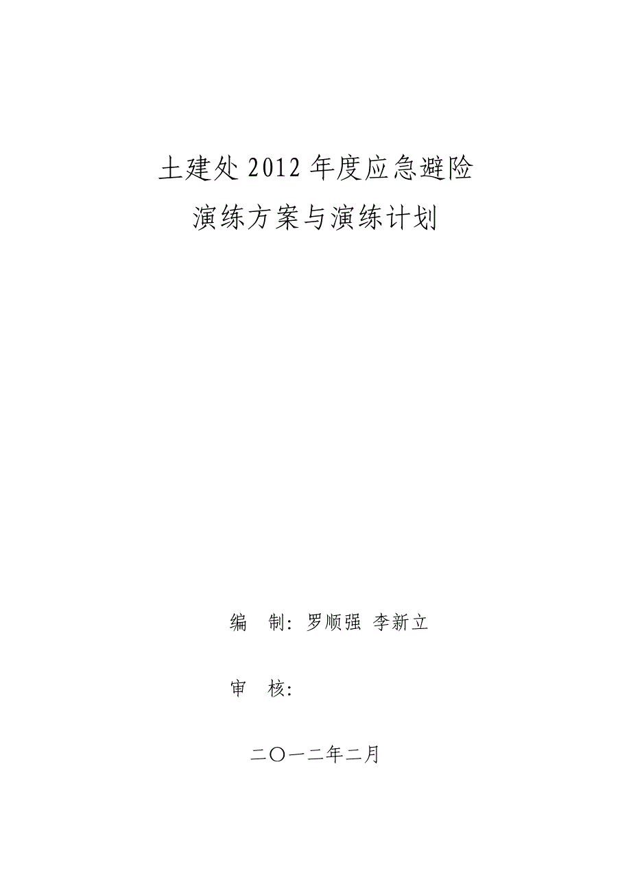 年度计划土建处年度应急避险演练方案与演练计划_第1页