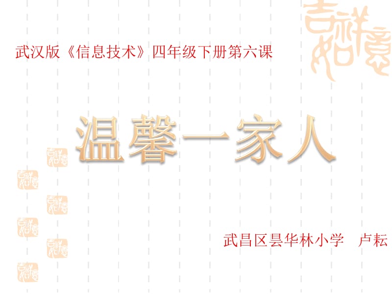 武汉版信息技术四下《温馨一家人》 课件_第1页