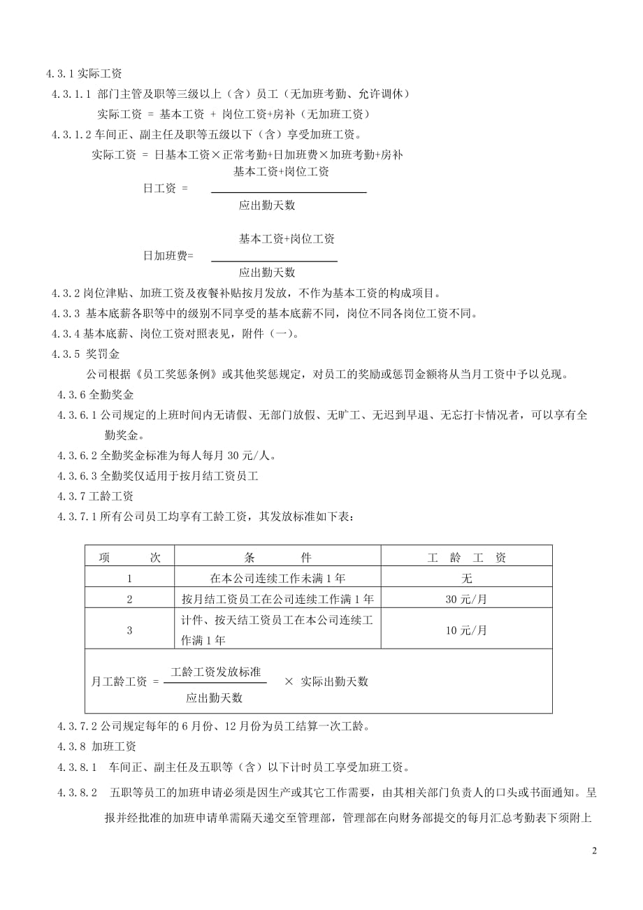 企业管理制度xxxx公司薪酬管理制度_第3页