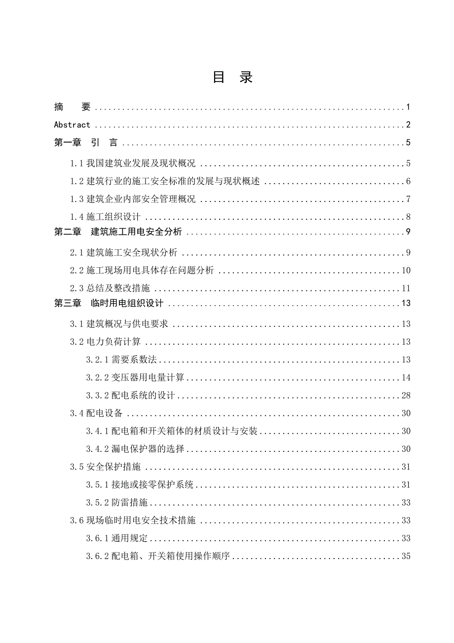 企业管理建筑工地临时用电设计_第4页