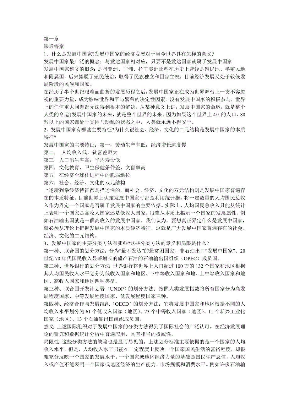 企业发展战略发展经济学课后答案_第1页