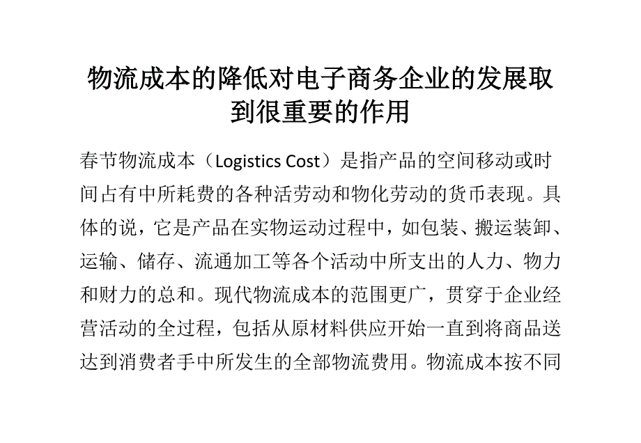 企业发展战略物流成本的降低对电子商务企业的发展取到很重要的作用_第1页