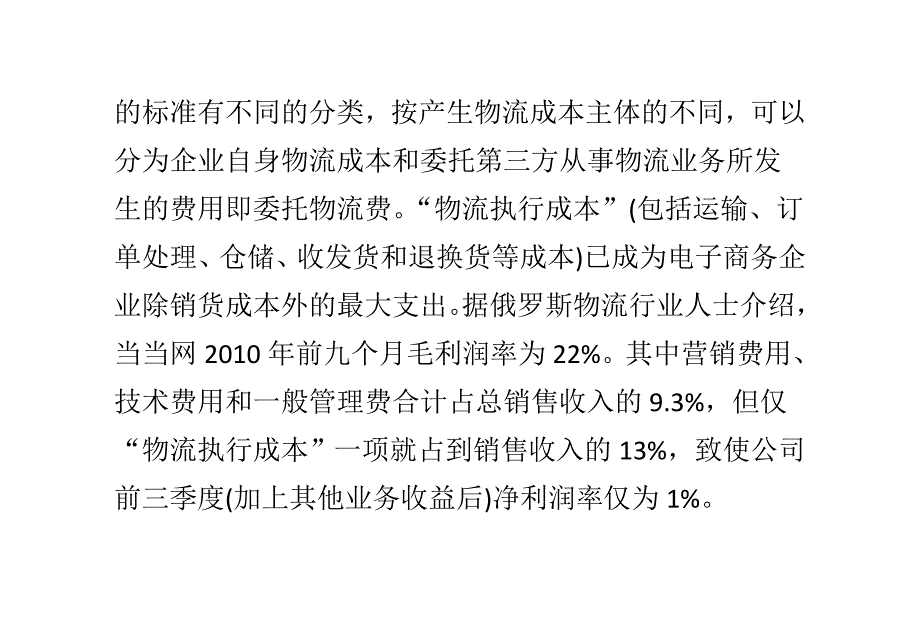 企业发展战略物流成本的降低对电子商务企业的发展取到很重要的作用_第2页