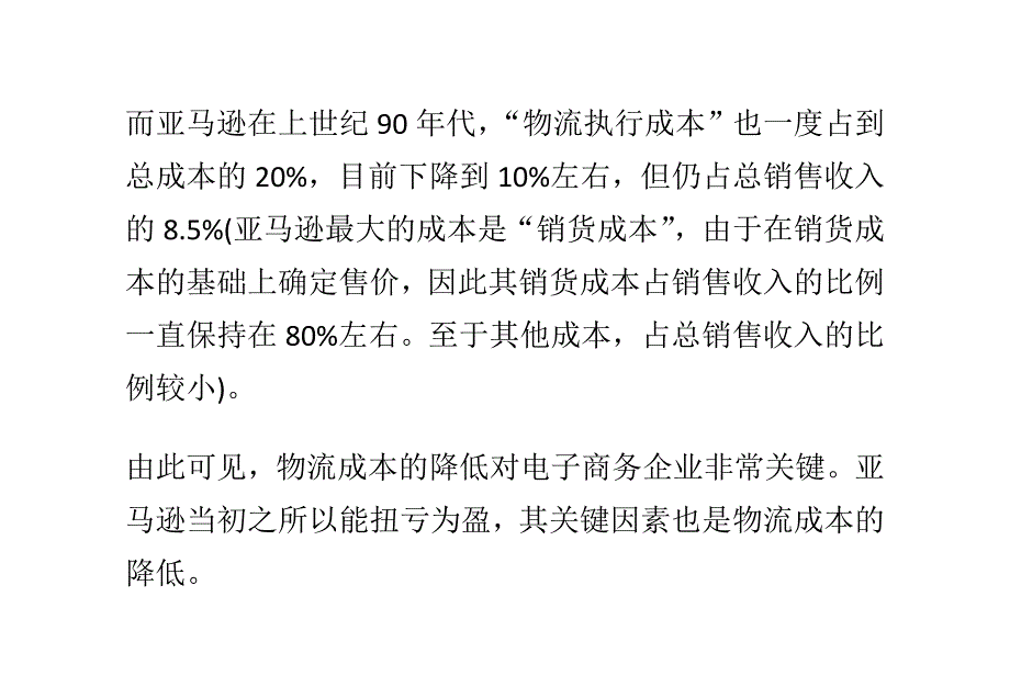 企业发展战略物流成本的降低对电子商务企业的发展取到很重要的作用_第3页