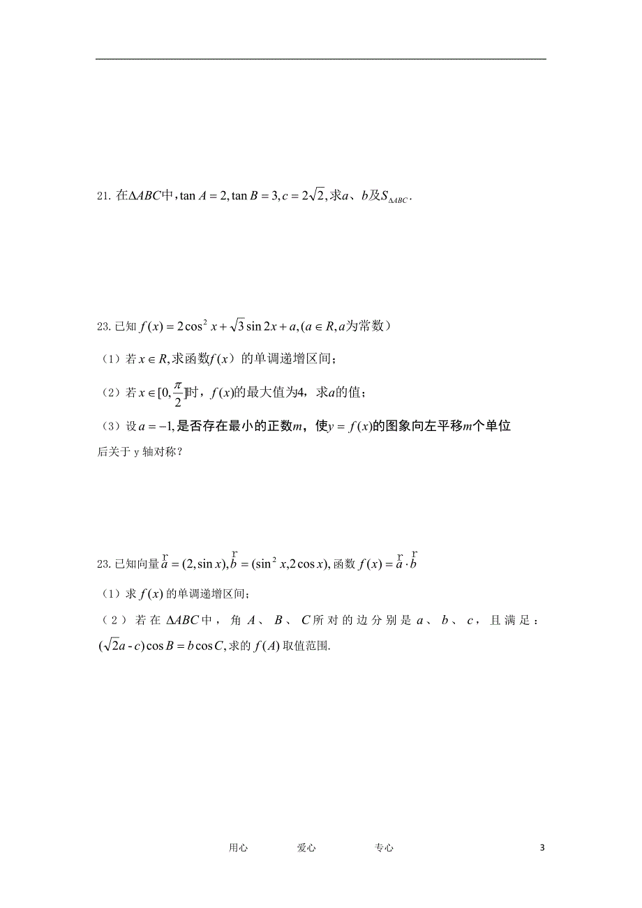 浙江省海宁一中10-12学年高一数学下学期 三角函数与解三角形（1）单元测试.doc_第3页