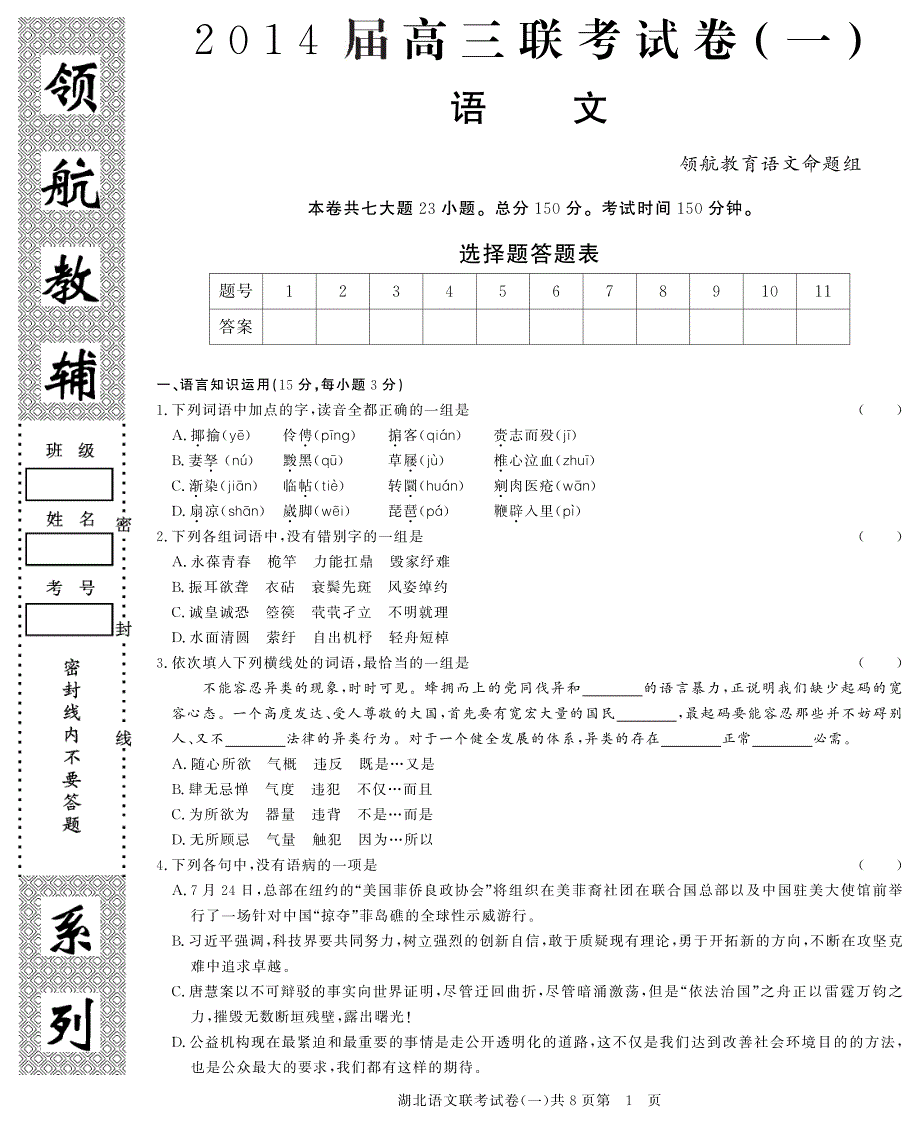 （领航密卷）湖北省2014届高三语文第一次联考试题（pdf）.pdf_第1页