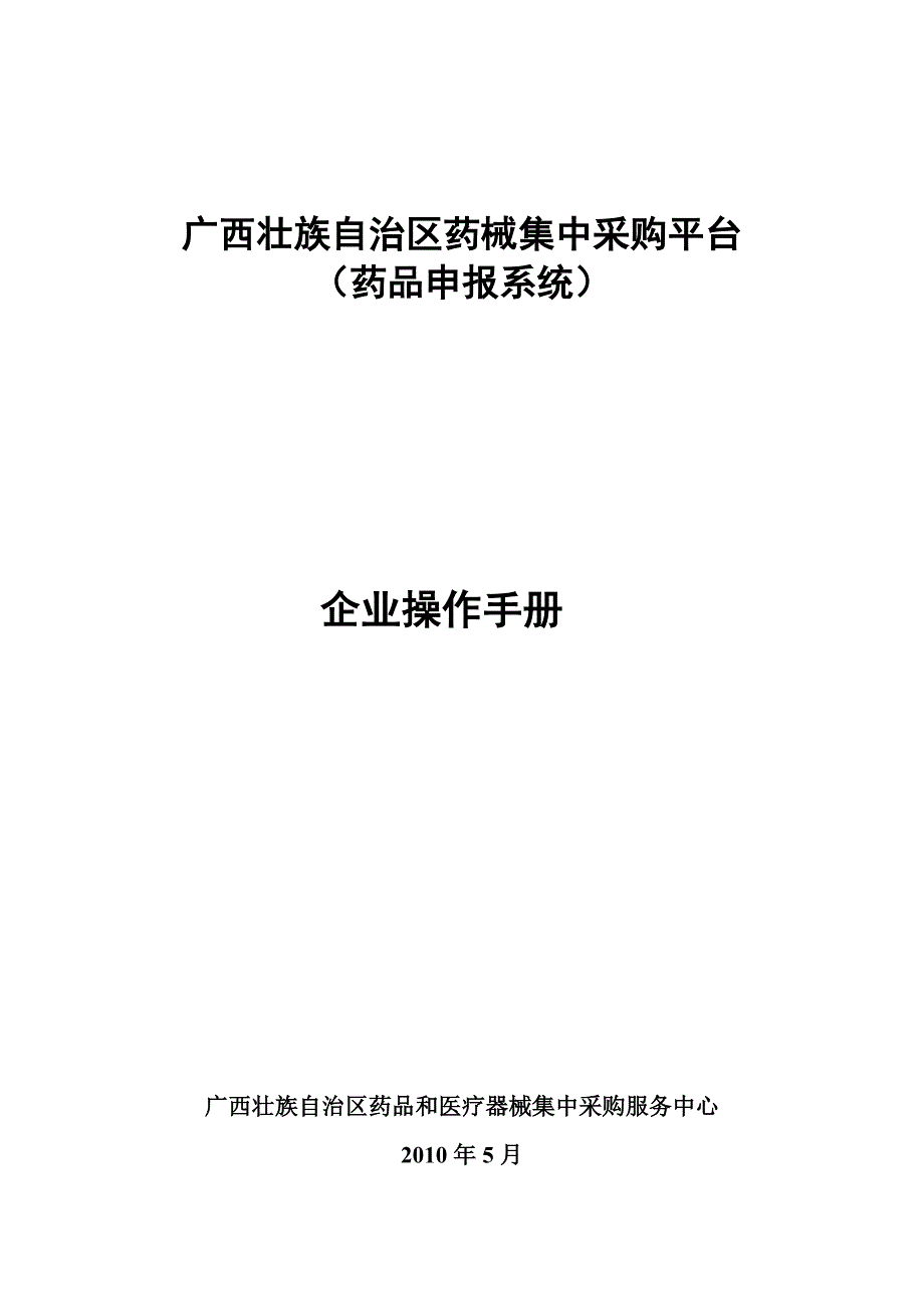 企业管理手册广西壮族自治区药品药品申报系统操作手册企业_第1页