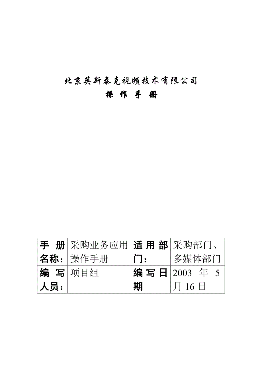 企业管理手册某视频技术公司采购业务应用操作手册_第1页