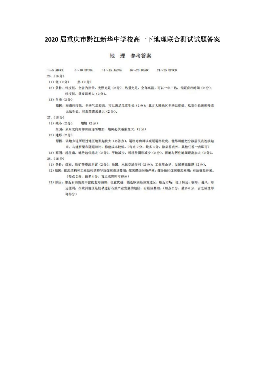 2020届重庆市黔江校高一下地理联合测试 试题答案_第1页
