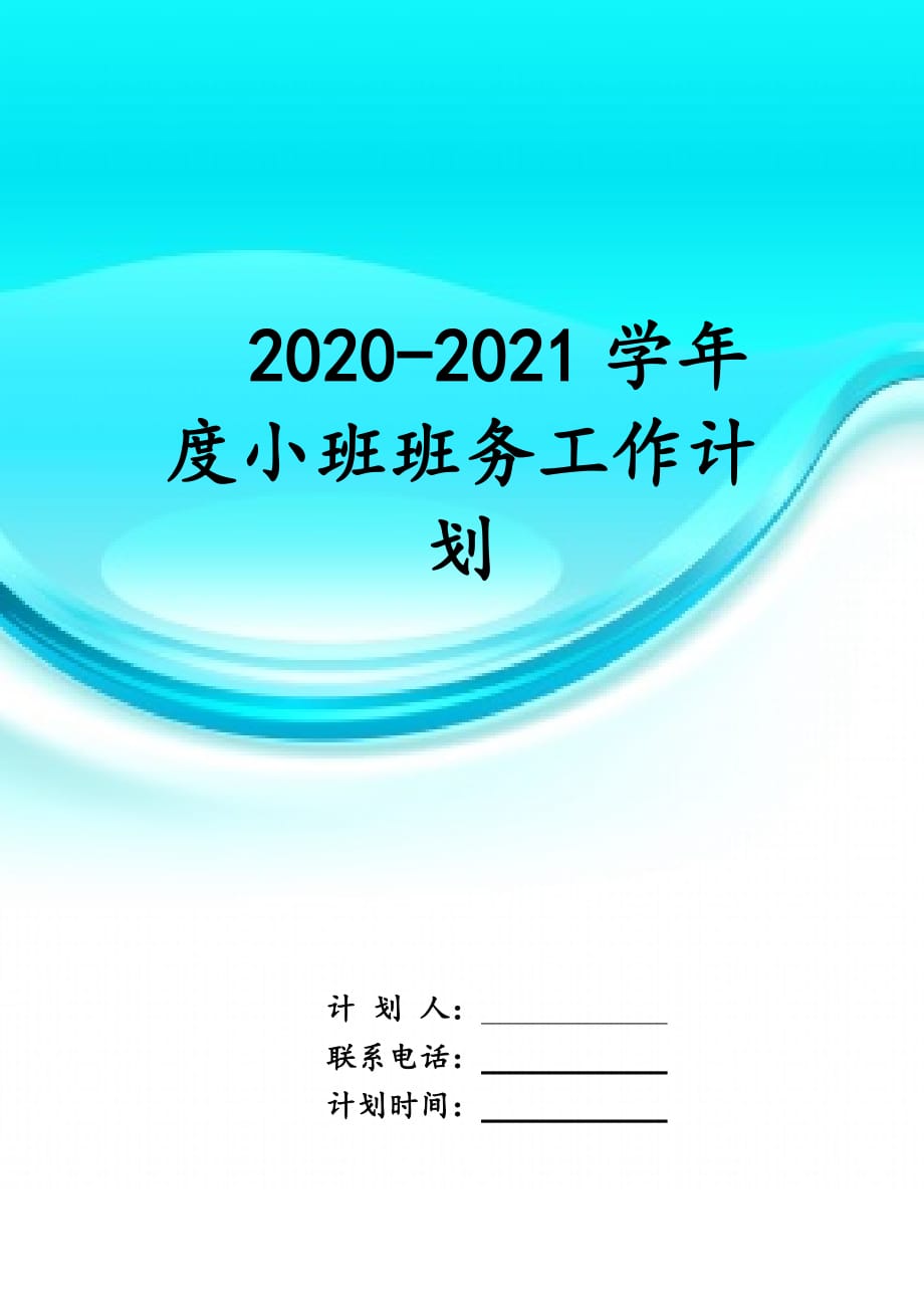 2020-2021学年度小班班务 工作计划_第1页