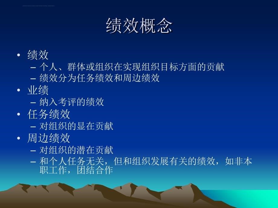 绩效管理ppt78页课件_第5页