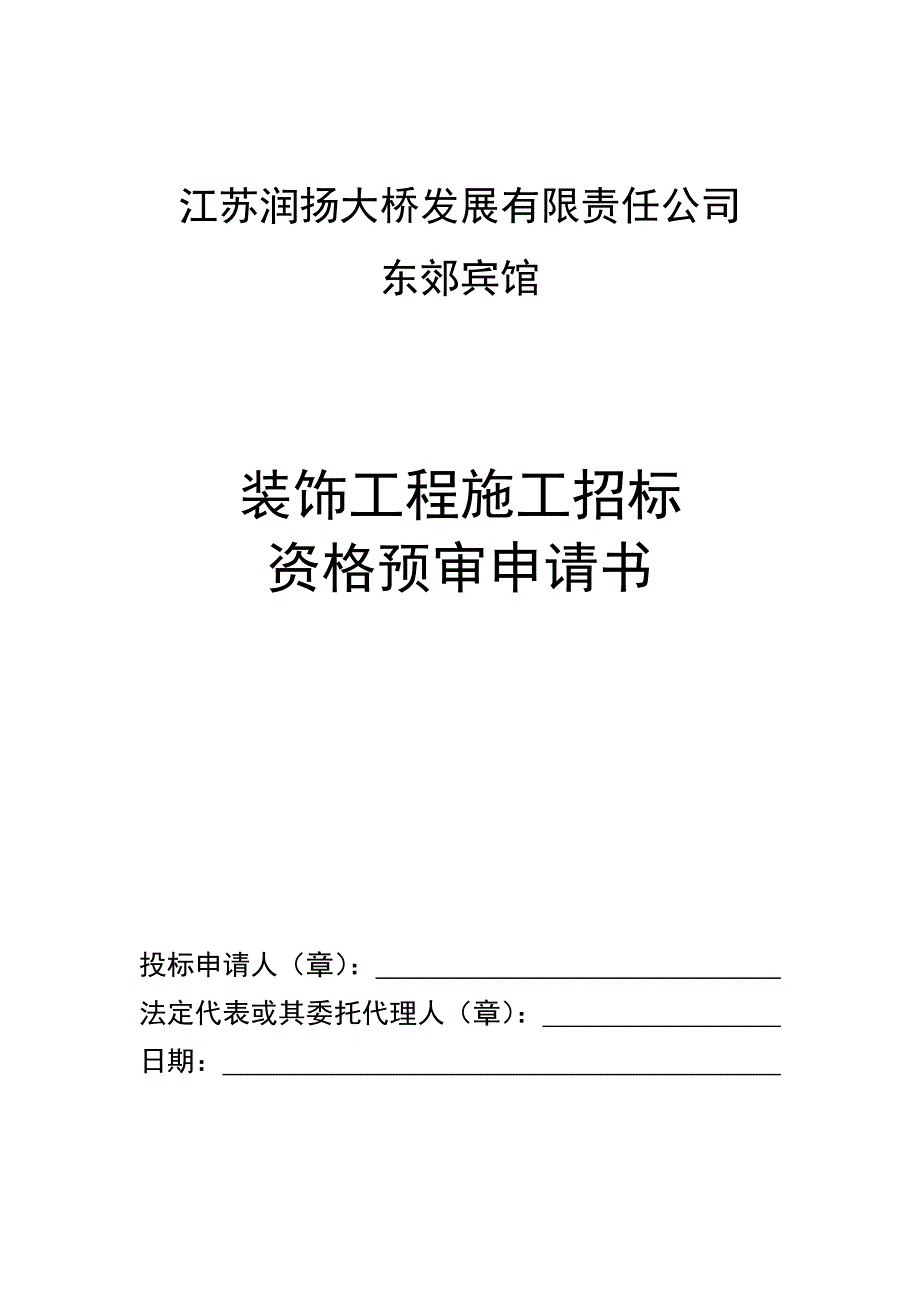 企业发展战略某大桥发展有限责任公司招标申请书_第1页