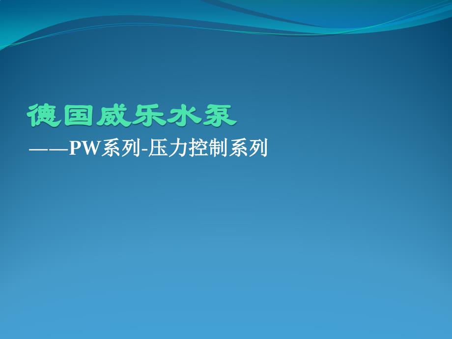 德国威乐水泵PW系列增压泵课件_第2页