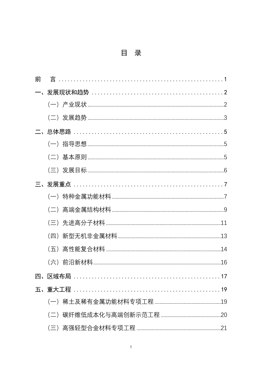 企业发展战略新材料产业十二五发展规划_第2页