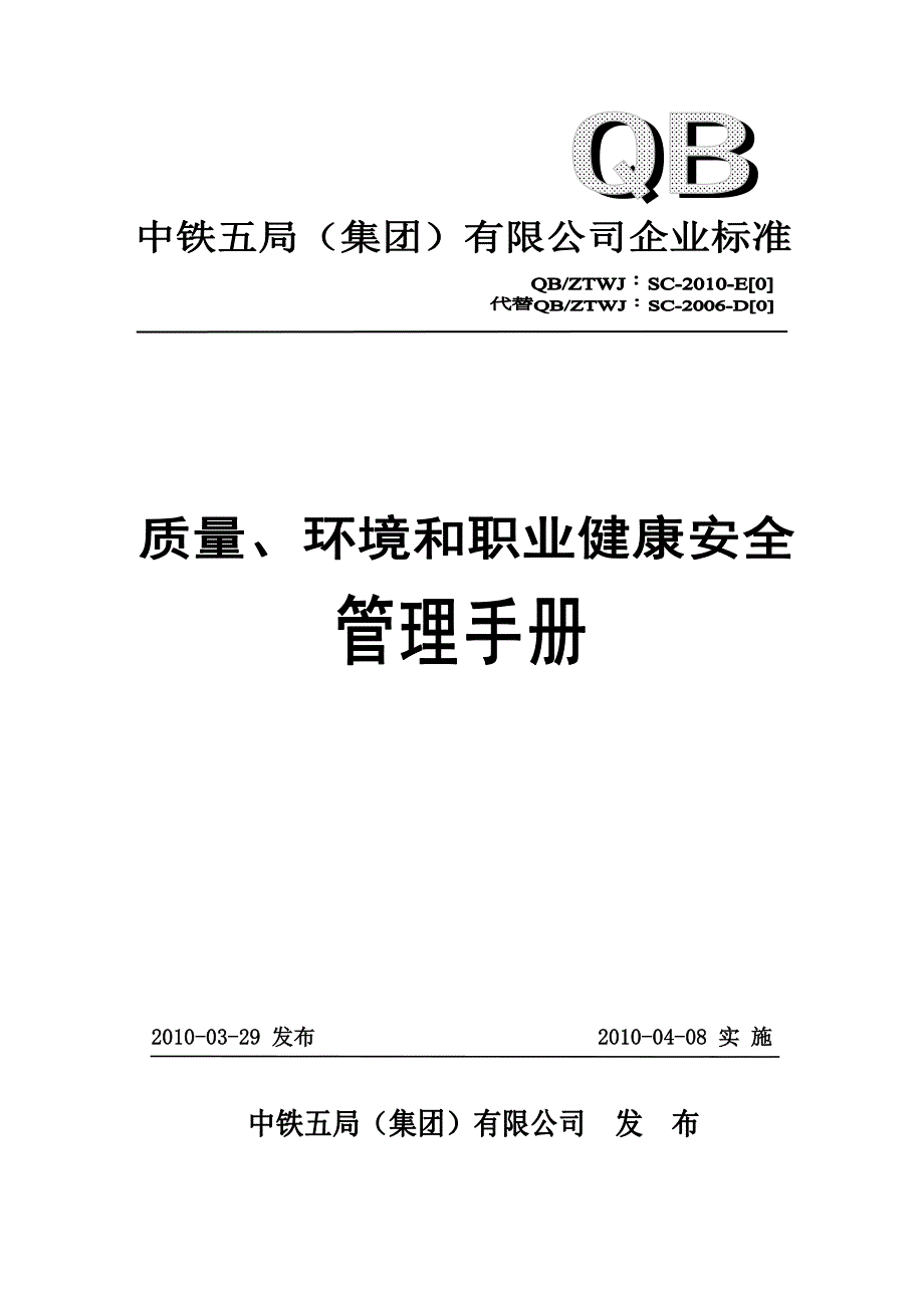 企业管理手册质量、环境和职业健康安全管理手册_第1页