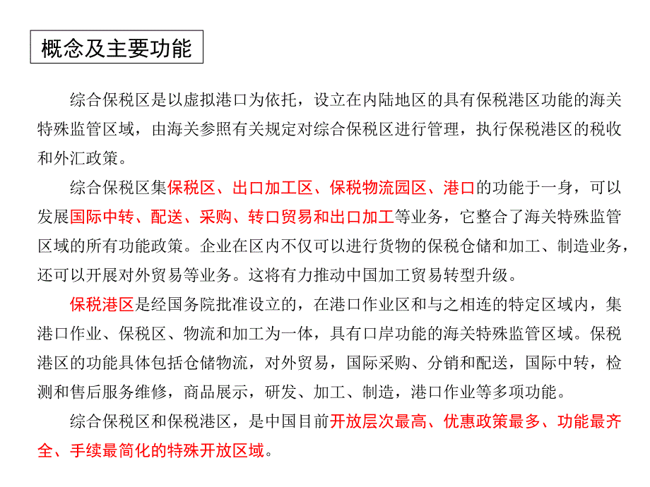 综合保税区详细介绍课件_第4页