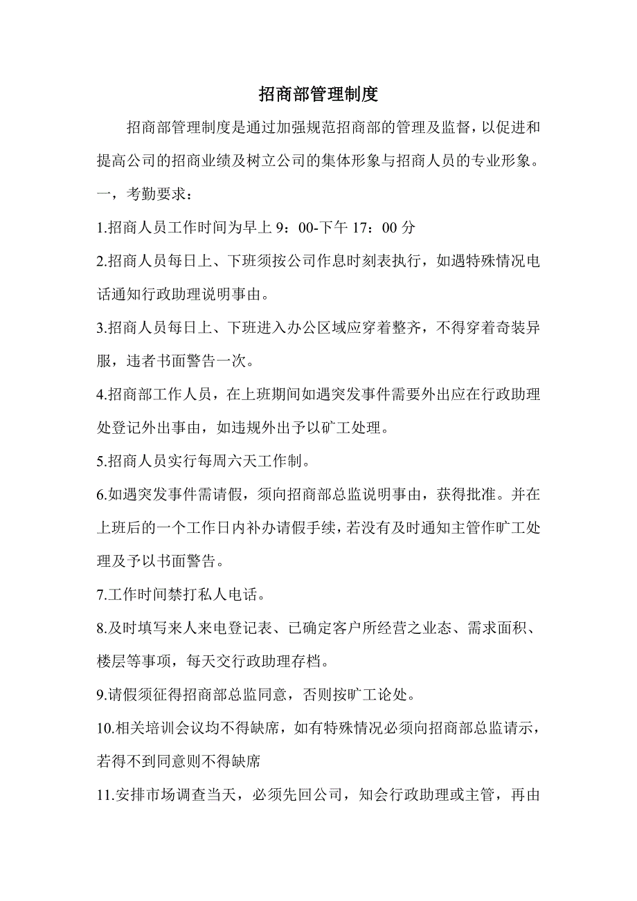 流程管理流程再造某置业公司招商部工作流程及管理制度_第3页