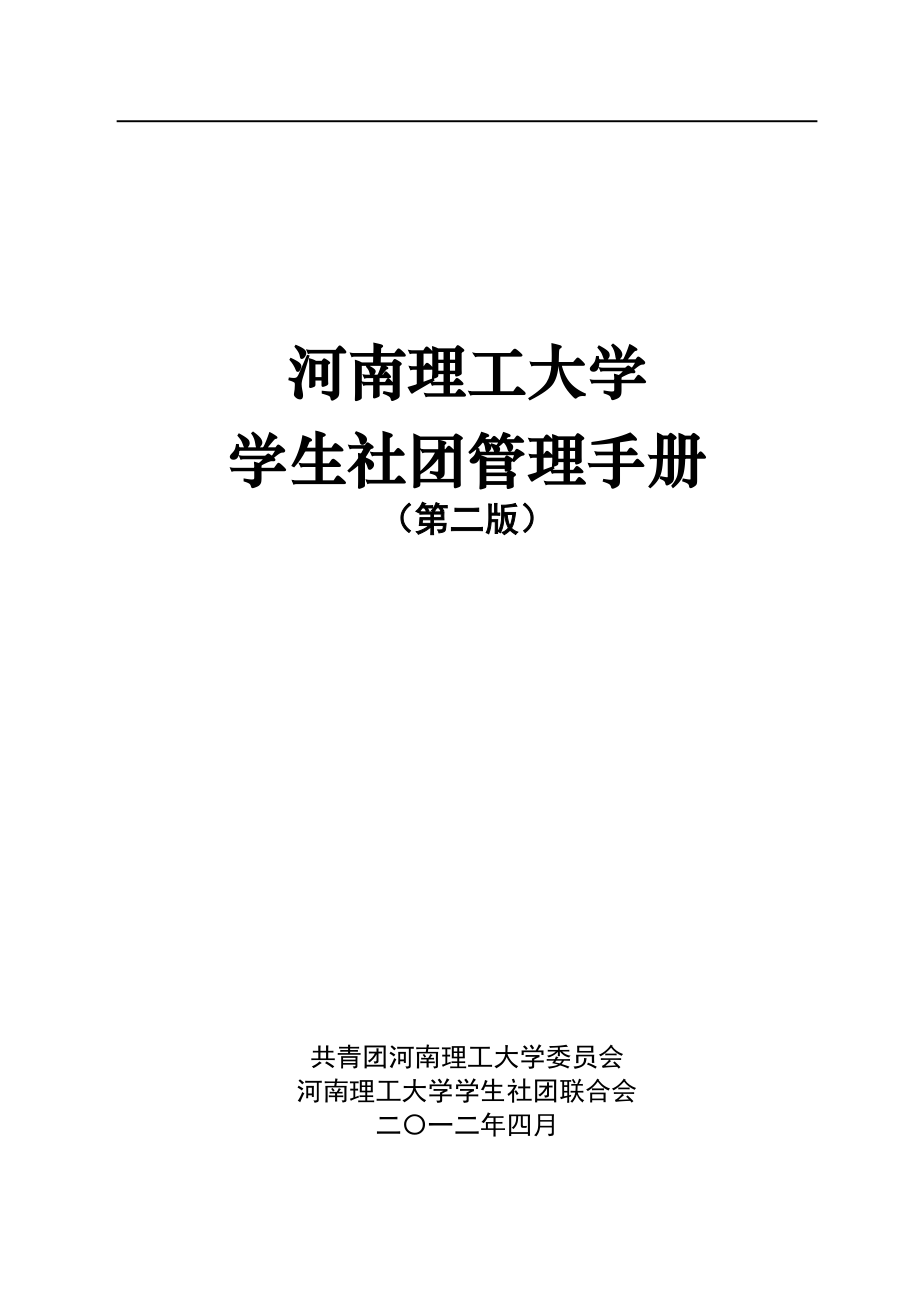 企业管理手册河南理工大学学生社团管理手册定稿_第1页