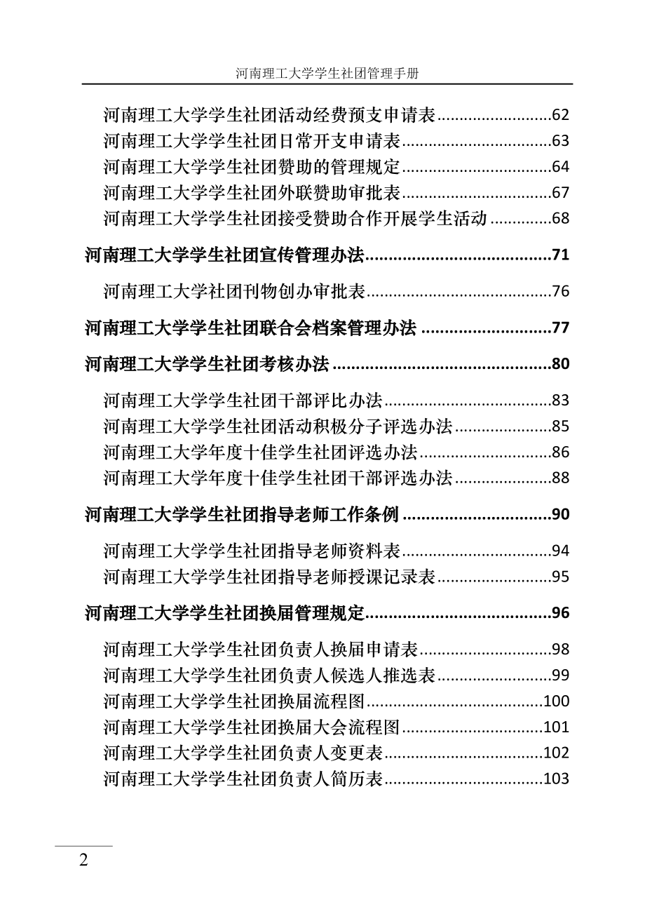 企业管理手册河南理工大学学生社团管理手册定稿_第4页