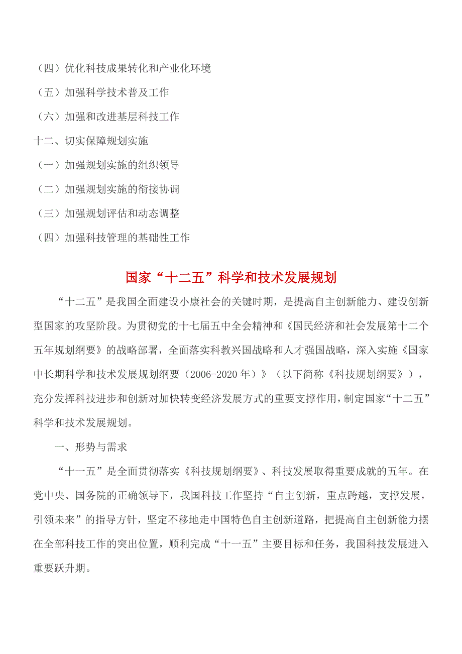 企业发展战略国家十二五科学和技术发展规划讲义_第3页