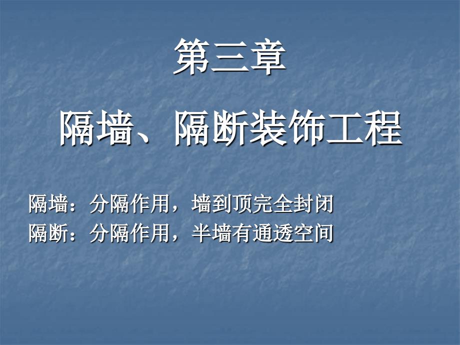 建筑装饰施工技术34-隔墙吊顶资料讲解_第1页