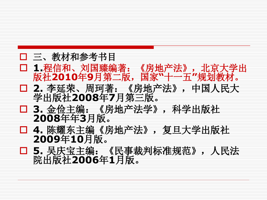 华工房地产法学授课(本科课件_第3页