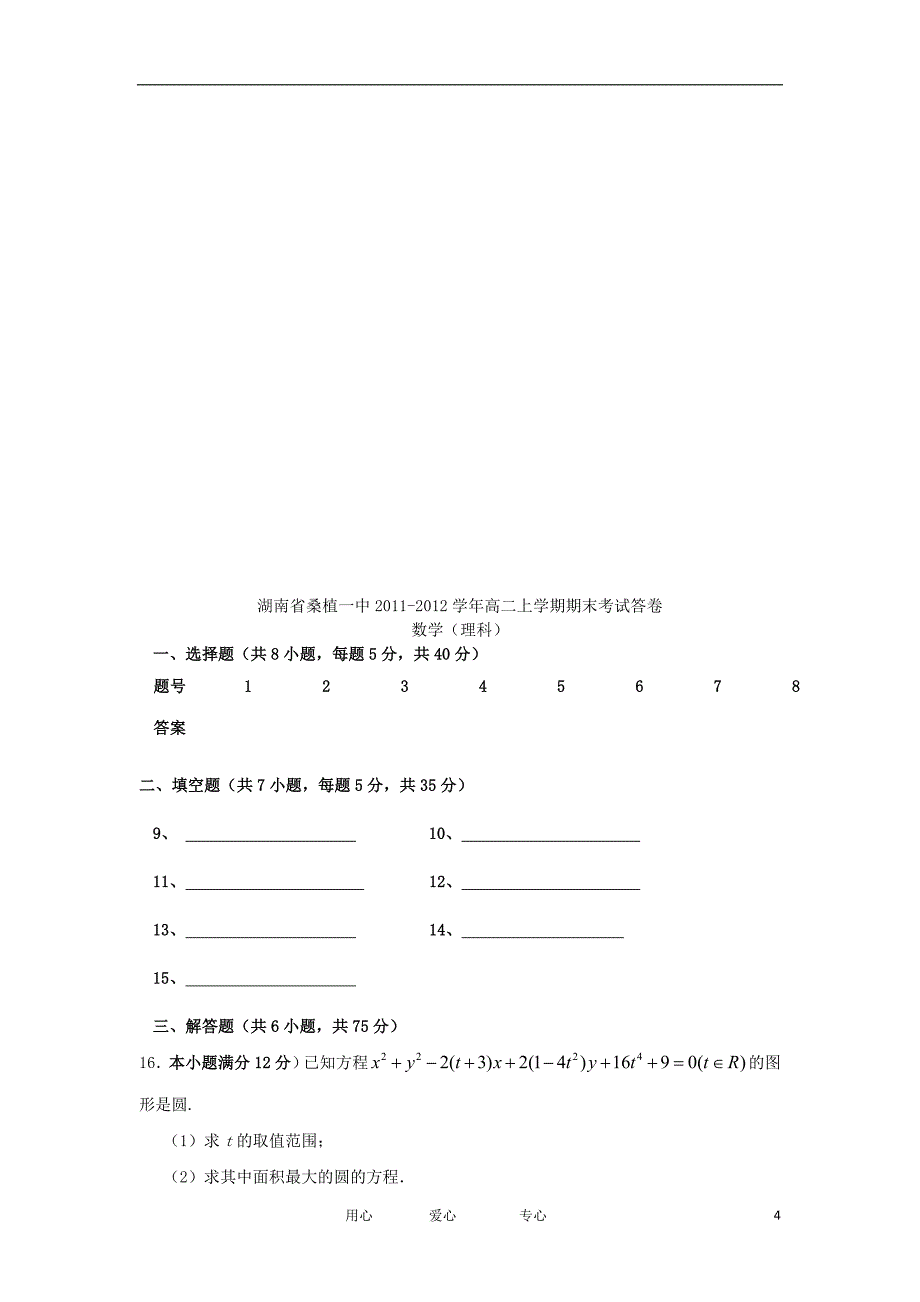 湖南省桑植一中2011-2012学年高二数学上学期期末考试试卷 理 湘教版【会员独享】.doc_第4页