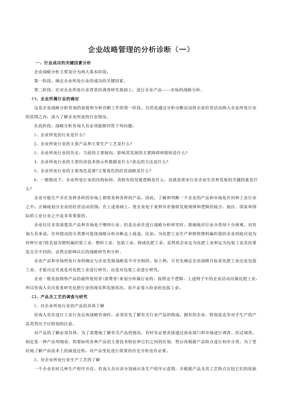 企业管理诊断企业战略管理的分析诊断doc12_第1页