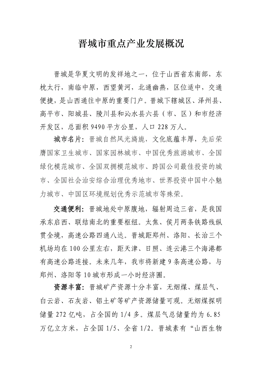 企业发展战略晋城市重点产业发展概况_第2页