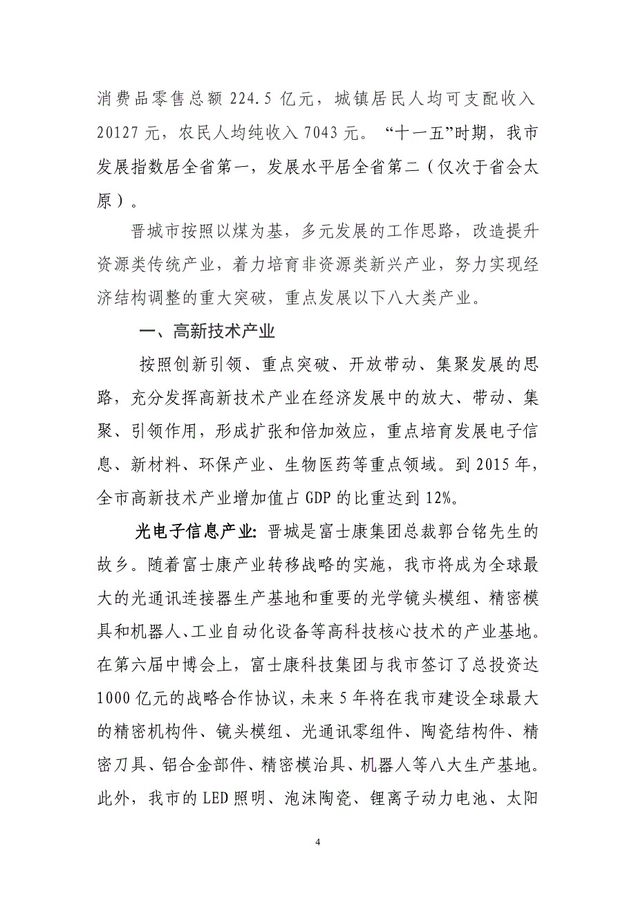 企业发展战略晋城市重点产业发展概况_第4页