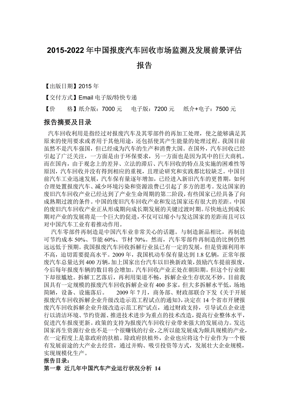 企业发展战略汽车回收市场监测及发展前景评估报告_第4页