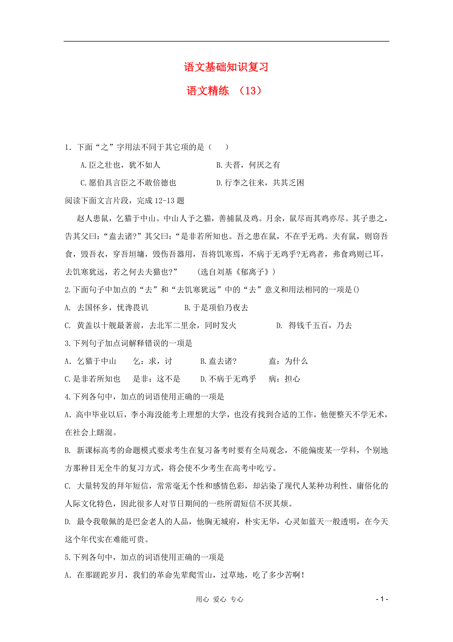 2012届高考语文 基础知识题抢分特练（13）.doc_第1页