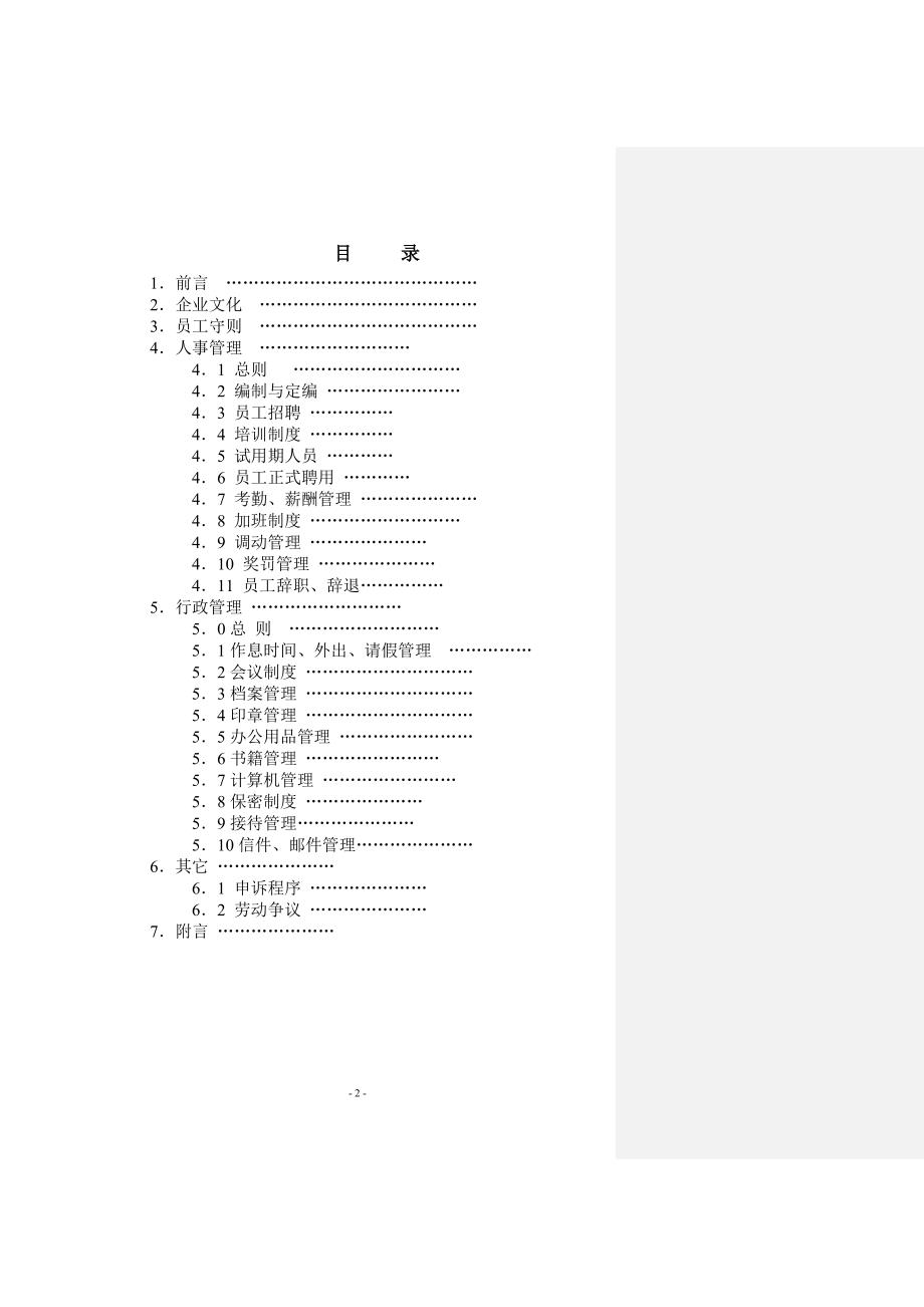 企业管理手册装饰公司员工手册管理制度大全_第2页