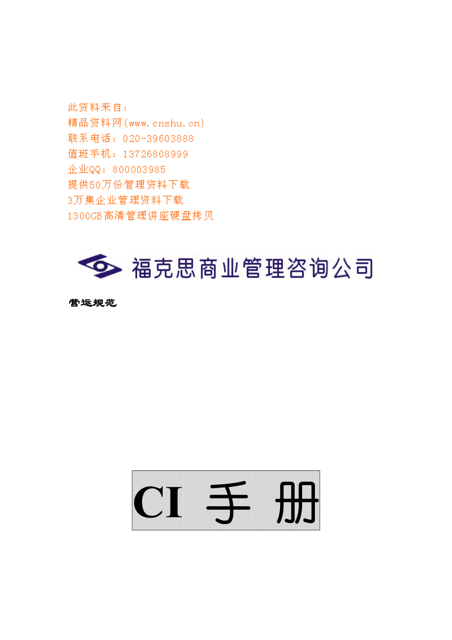 企业管理手册连锁企业的CI手册_第1页