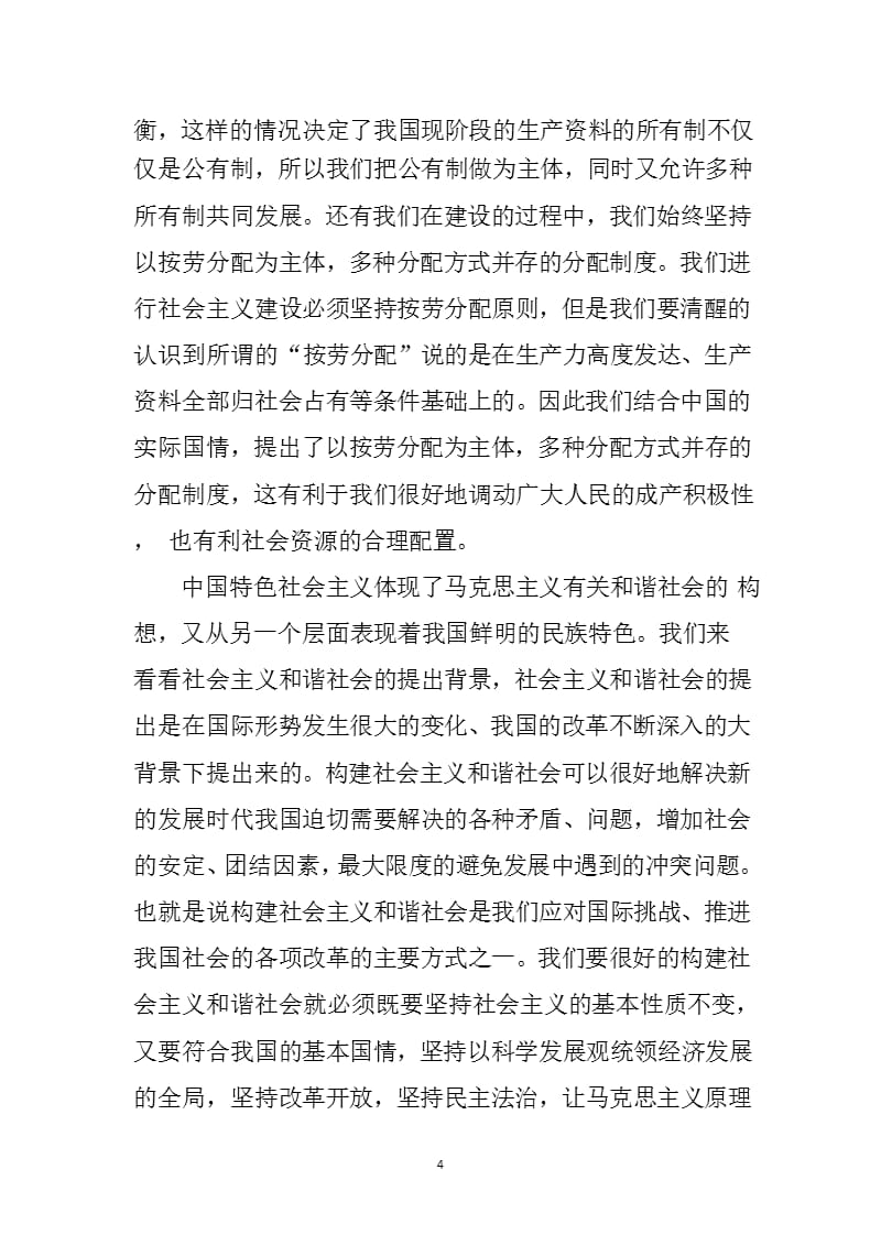 中国特色社会主义的本质特征与时代内涵（2020年整理）.pptx_第4页