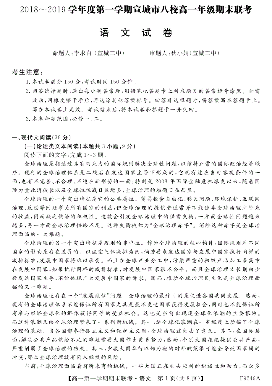 安徽省宣城市八校2018_2019学年高一语文上学期期末联考试题（PDF）.pdf_第1页