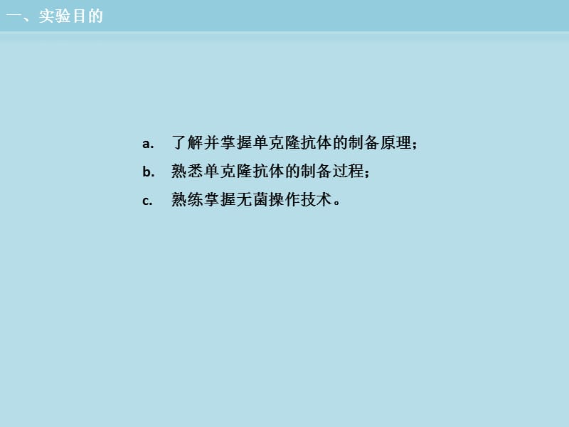 单克隆抗体的制备实验课件_第3页