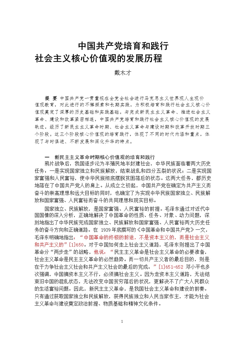 中国共产党培育和践行社会主义核心价值观的发展历程（2020年整理）.pptx_第1页