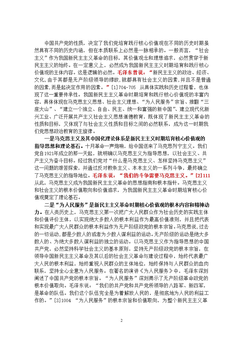 中国共产党培育和践行社会主义核心价值观的发展历程（2020年整理）.pptx_第2页