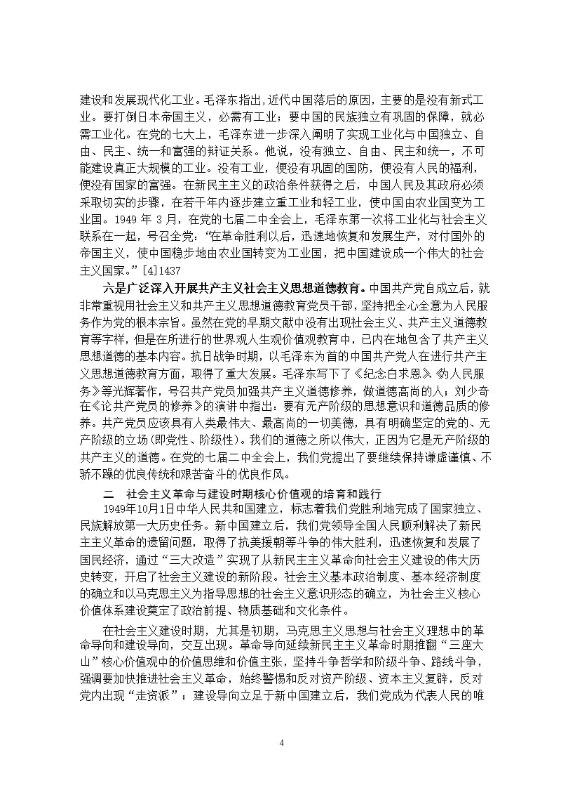 中国共产党培育和践行社会主义核心价值观的发展历程（2020年整理）.pptx_第4页