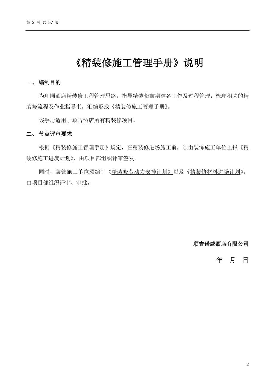 企业管理手册酒店精装修施工管理手册20170616版_第2页