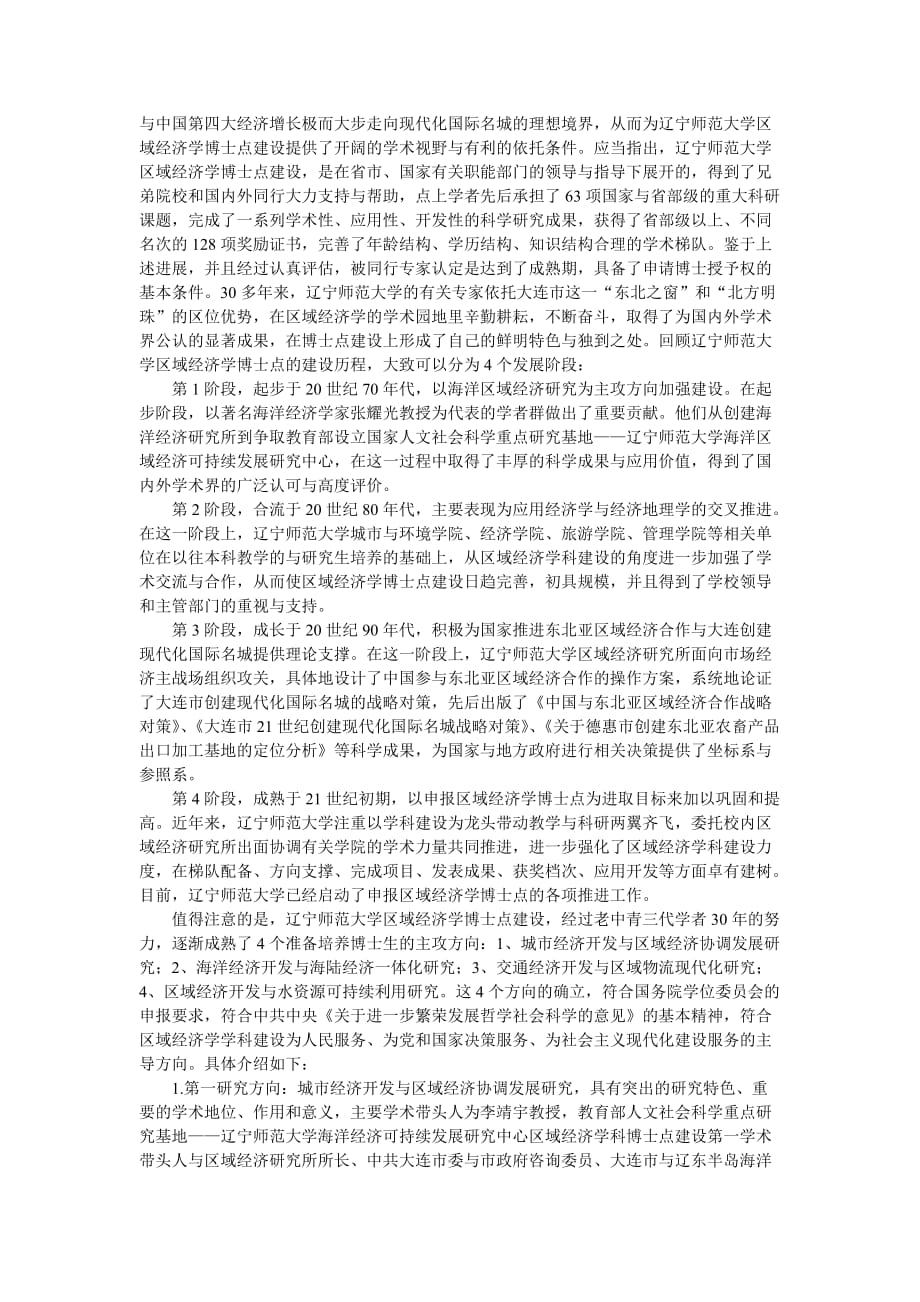 企业发展战略辽宁师范大学区域经济学学科的发展历程与学术特色_第2页